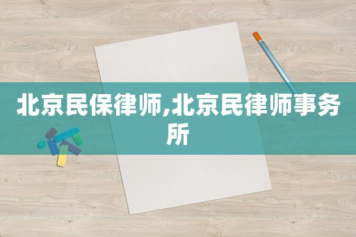 北京民保律師,北京民律師事務所