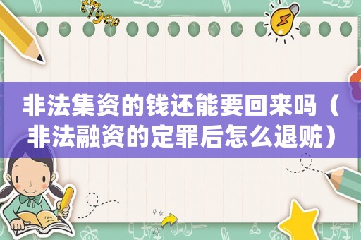 非法集資的錢還能要回來嗎（非法融資的定罪后怎么退贓）