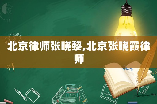 北京律師張曉黎,北京張曉霞律師