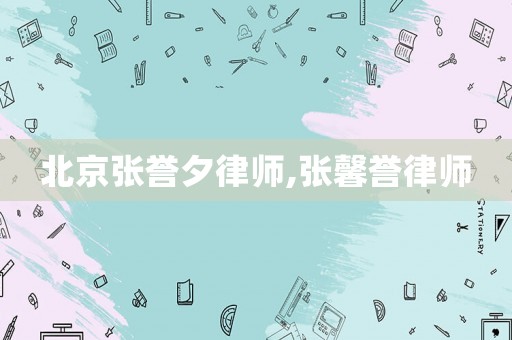 北京張譽夕律師,張馨譽律師