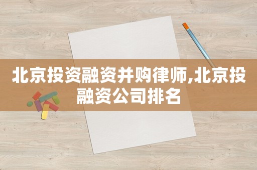北京投資融資并購律師,北京投融資公司排名