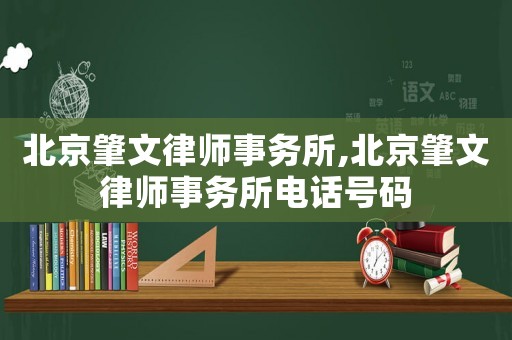 北京肇文律師事務所,北京肇文律師事務所電話號碼