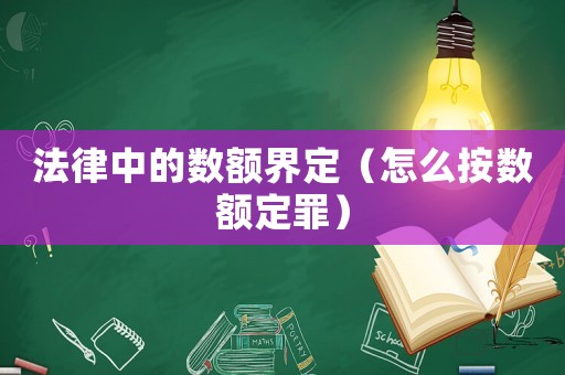 法律中的數額界定（怎么按數額定罪）