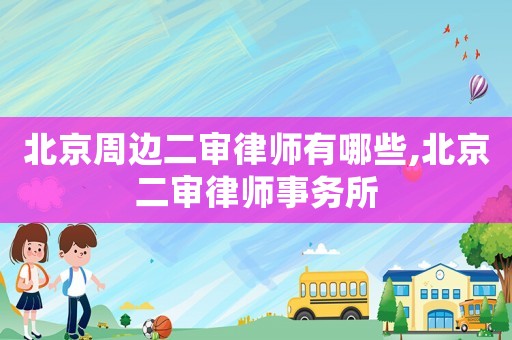 北京周邊二審律師有哪些,北京二審律師事務(wù)所