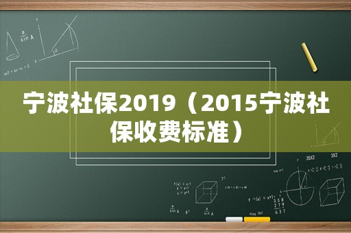 寧波社保2019（2015寧波社保收費標準）