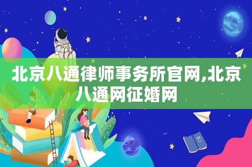 北京八通律師事務所官網,北京八通網征婚網