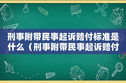刑事附帶民事起訴賠付標(biāo)準(zhǔn)是什么（刑事附帶民事起訴賠付標(biāo)準(zhǔn)）