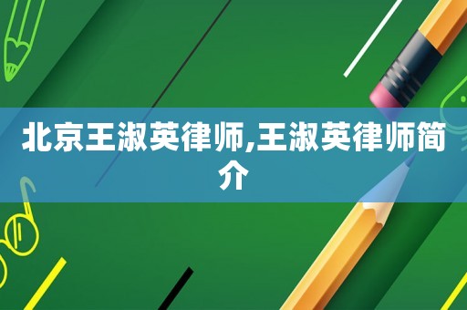 北京王淑英律師,王淑英律師簡介