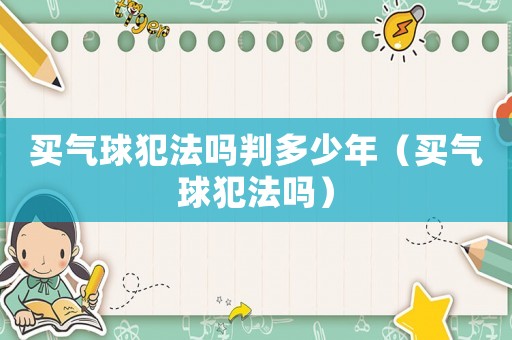 買氣球犯法嗎判多少年（買氣球犯法嗎）