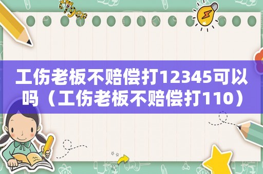 工傷老板不賠償打12345可以嗎（工傷老板不賠償打110）