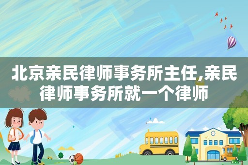 北京親民律師事務所主任,親民律師事務所就一個律師