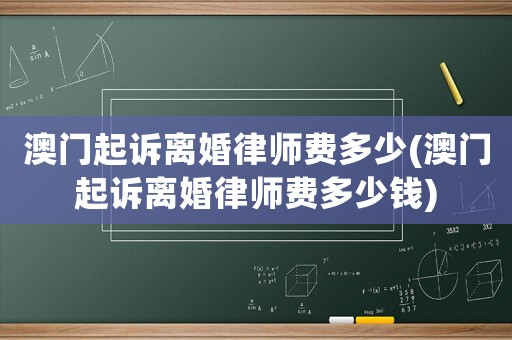 澳門起訴離婚律師費多少(澳門起訴離婚律師費多少錢)