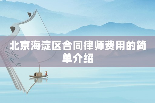 北京海淀區(qū)合同律師費(fèi)用的簡單介紹