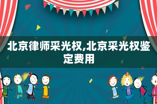 北京律師采光權,北京采光權鑒定費用