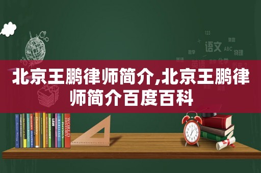 北京王鵬律師簡介,北京王鵬律師簡介百度百科