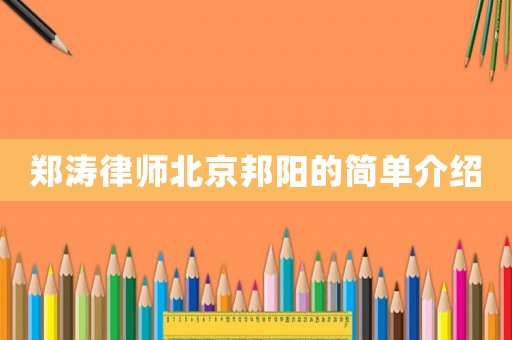 鄭濤律師北京邦陽(yáng)的簡(jiǎn)單介紹