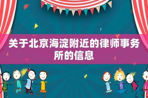 關于北京海淀附近的律師事務所的信息