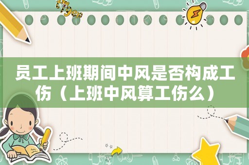 員工上班期間中風是否構成工傷（上班中風算工傷么）