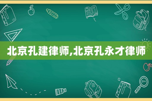 北京孔建律師,北京孔永才律師
