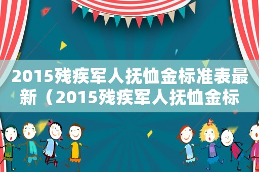 2015殘疾軍人撫恤金標準表最新（2015殘疾軍人撫恤金標準表）