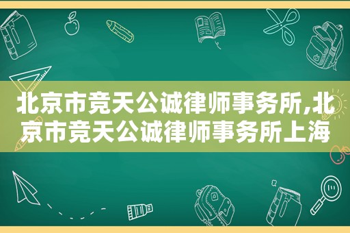 北京市競天公誠律師事務(wù)所,北京市競天公誠律師事務(wù)所上海分所 英文