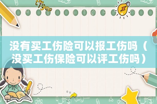 沒有買工傷險可以報工傷嗎（沒買工傷保險可以評工傷嗎）