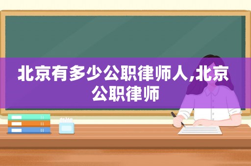 北京有多少公職律師人,北京 公職律師