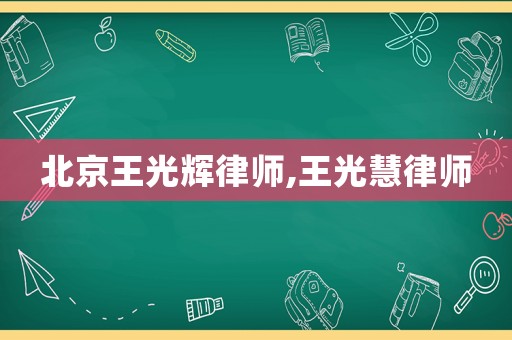 北京王光輝律師,王光慧律師