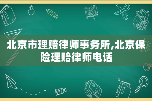 北京市理賠律師事務所,北京保險理賠律師電話