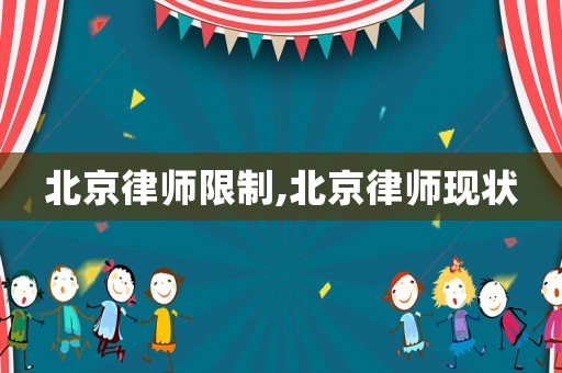 北京律師限制,北京律師現狀