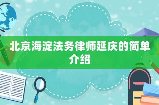 北京海淀法務律師延慶的簡單介紹