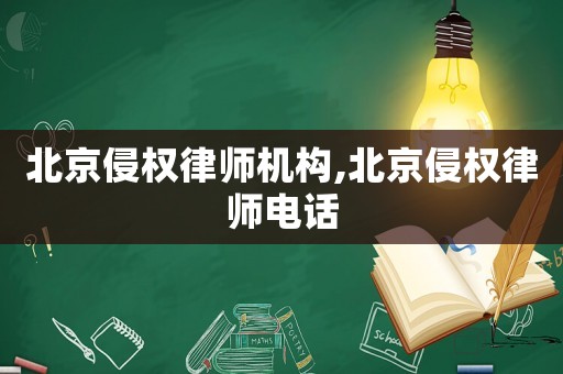 北京侵權律師機構,北京侵權律師電話