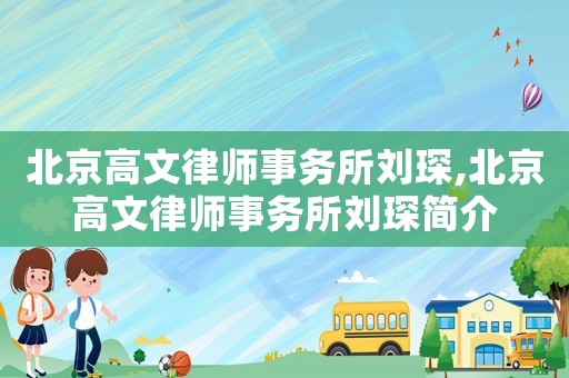 北京高文律師事務所劉琛,北京高文律師事務所劉琛簡介