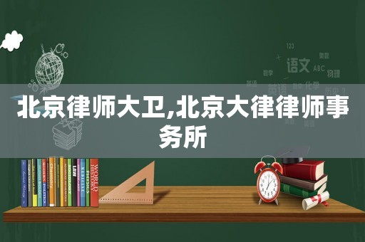 北京律師大衛,北京大律律師事務所
