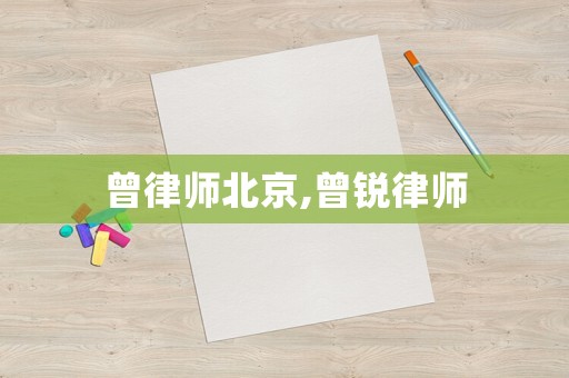 曾律師北京,曾銳律師