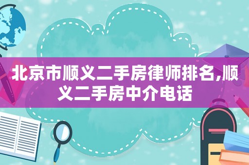 北京市順義二手房律師排名,順義二手房中介電話(huà)