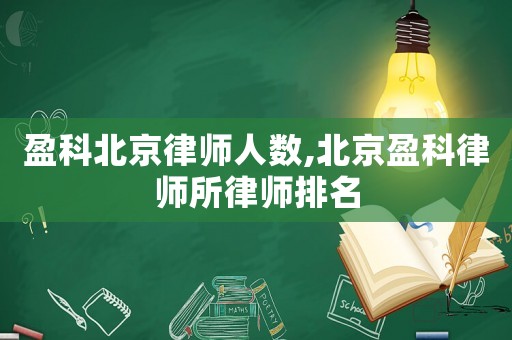 盈科北京律師人數(shù),北京盈科律師所律師排名