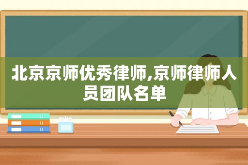 北京京師優秀律師,京師律師人員團隊名單