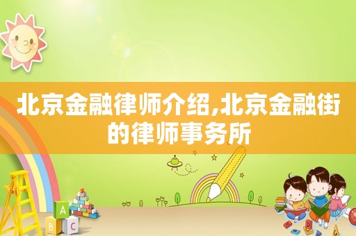 北京金融律師介紹,北京金融街的律師事務所
