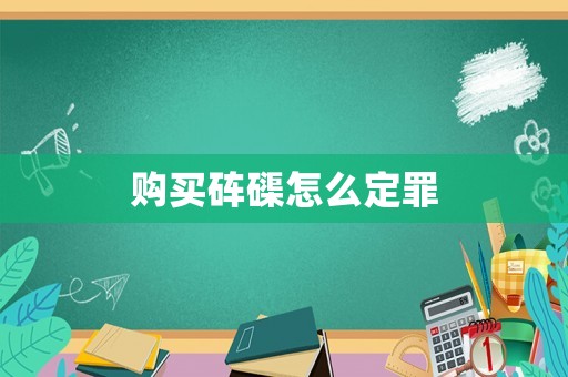 購買硨磲怎么定罪