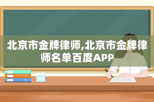 北京市金牌律師,北京市金牌律師名單百度APP