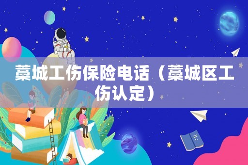 藁城工傷保險電話（藁城區工傷認定）