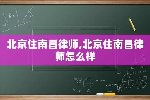 北京住南昌律師,北京住南昌律師怎么樣