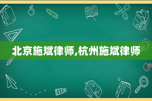 北京施斌律師,杭州施斌律師