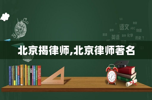 北京揭律師,北京律師著名