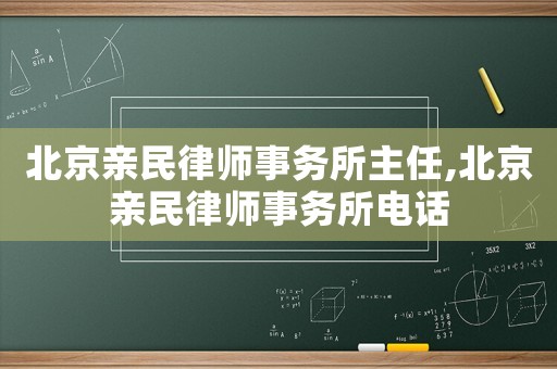 北京親民律師事務所主任,北京親民律師事務所電話