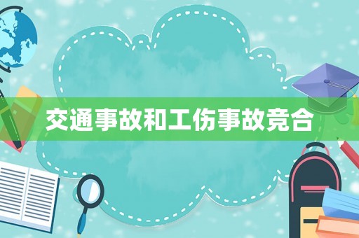 交通事故和工傷事故競(jìng)合