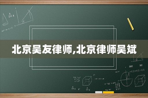 北京吳友律師,北京律師吳斌