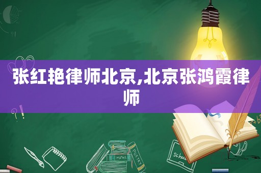 張紅艷律師北京,北京張鴻霞律師