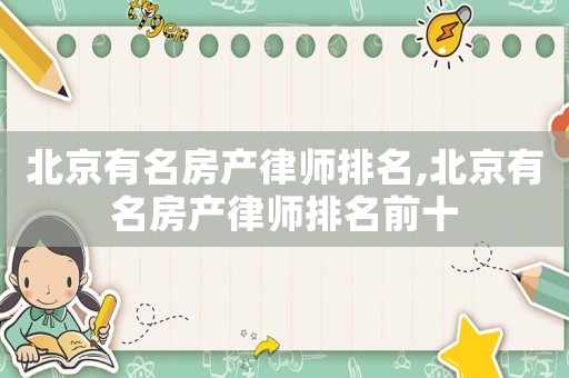 北京有名房產律師排名,北京有名房產律師排名前十